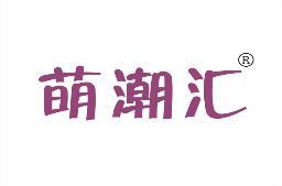 萌潮汇 