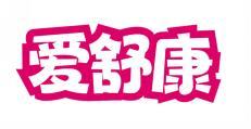  爱舒康 