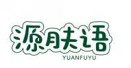 源肤语 
