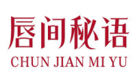 唇间秘语 