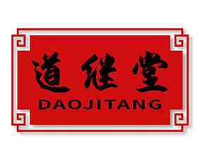 道继堂 