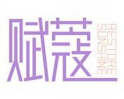 赋蔻 RESTORE SUNSHINE 