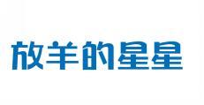 放羊的星星 
