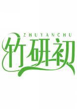 竹研初zhuyanchu 