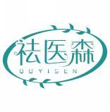 祛医森quyisen 