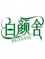 白颜舍baiyanshe 