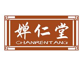 婵仁堂 