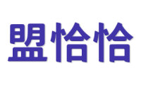 盟恰恰 