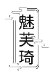 魅芙琦 