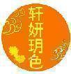 轩妍玥色 