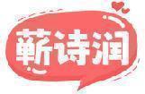 蕲诗润 