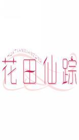 花田仙踪HUATIANXIANZONG 