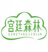 宫廷森林GONGTINGSENLIN 