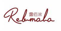露佰浓 REBMOLO 