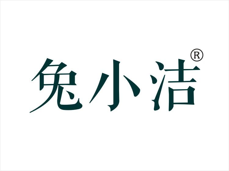 兔小洁 