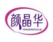 颜晶华 YEAGINFULLE 