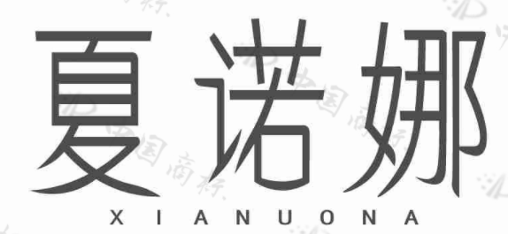 夏诺娜 