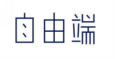自由端 