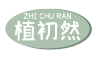 植初然 