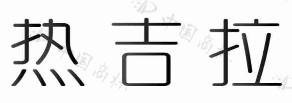 热吉拉 