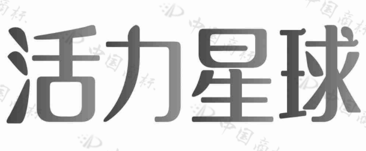 活力星球 