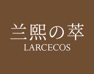 兰熙萃LARCECOS 