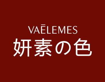 妍素色
VAELEMES 