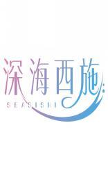 深海西施SEASISHI 