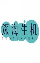 深海生机SEASENGEEL 
