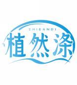 植然涤ZHIEANDI 