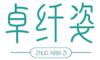 卓纤姿 