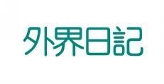 外界日记 