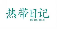 热带日记 