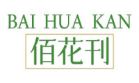 佰花刊 