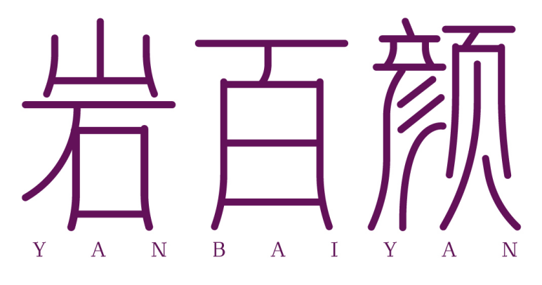 岩百颜 