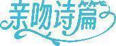 亲吻诗篇 