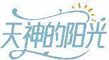 天神的阳光 