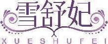 雪舒妃 