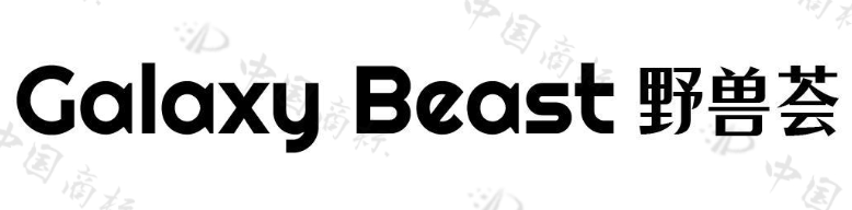 GALAXY BEAST 野兽荟 