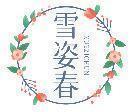 雪姿春 