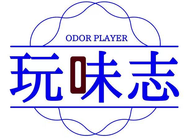 [3类]玩味志ODOR PLAYER