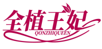 全植王妃QONZHIQUEEN 