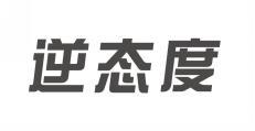  逆态度 