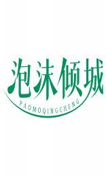 泡沫倾城PAOMOQINGCHENG 