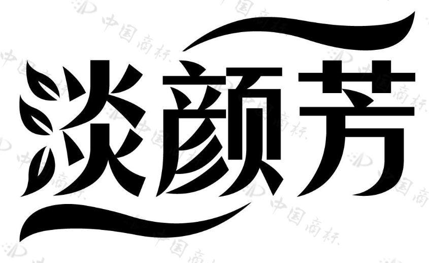 淡颜芳 