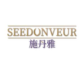 施丹雅SEEDONVEUR 
