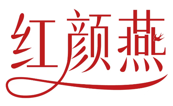 红颜燕 