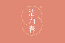洁莉春 