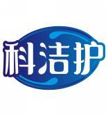科洁护 