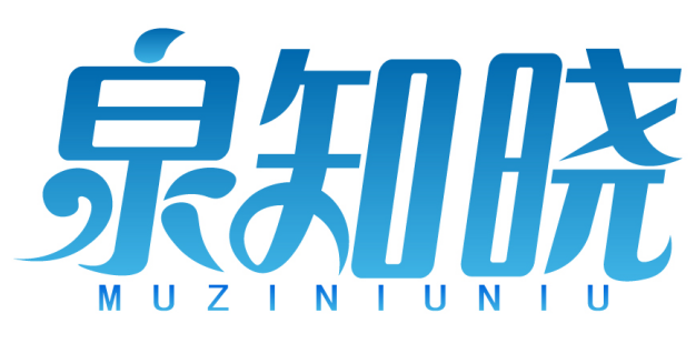泉知晓 MUZINIUNIU 